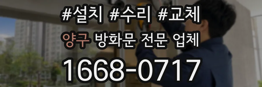 양구 방화문 전문 업체