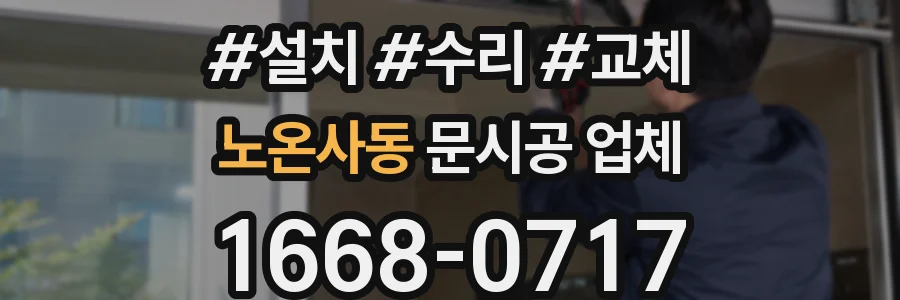 노온사동 문시공 업체