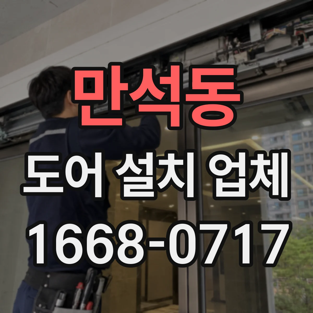 만석동 도어 설치 업체