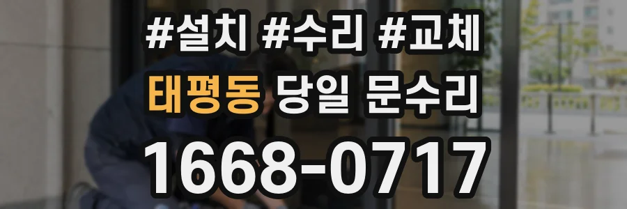 태평동 당일 문수리