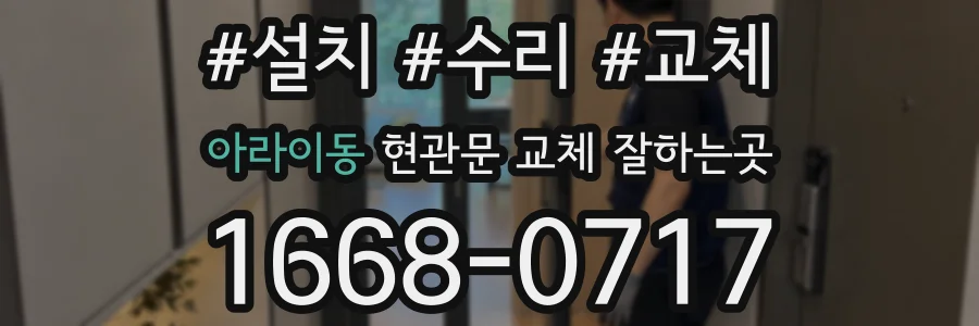 아라이동 현관문 교체 잘하는곳