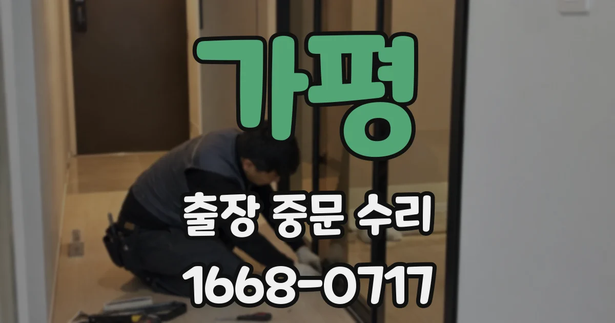 가평 출장 중문 수리