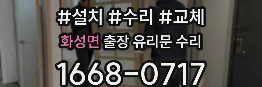 화성면 출장 유리문 수리