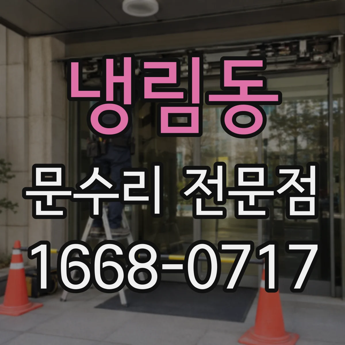 냉림동 문수리 전문점