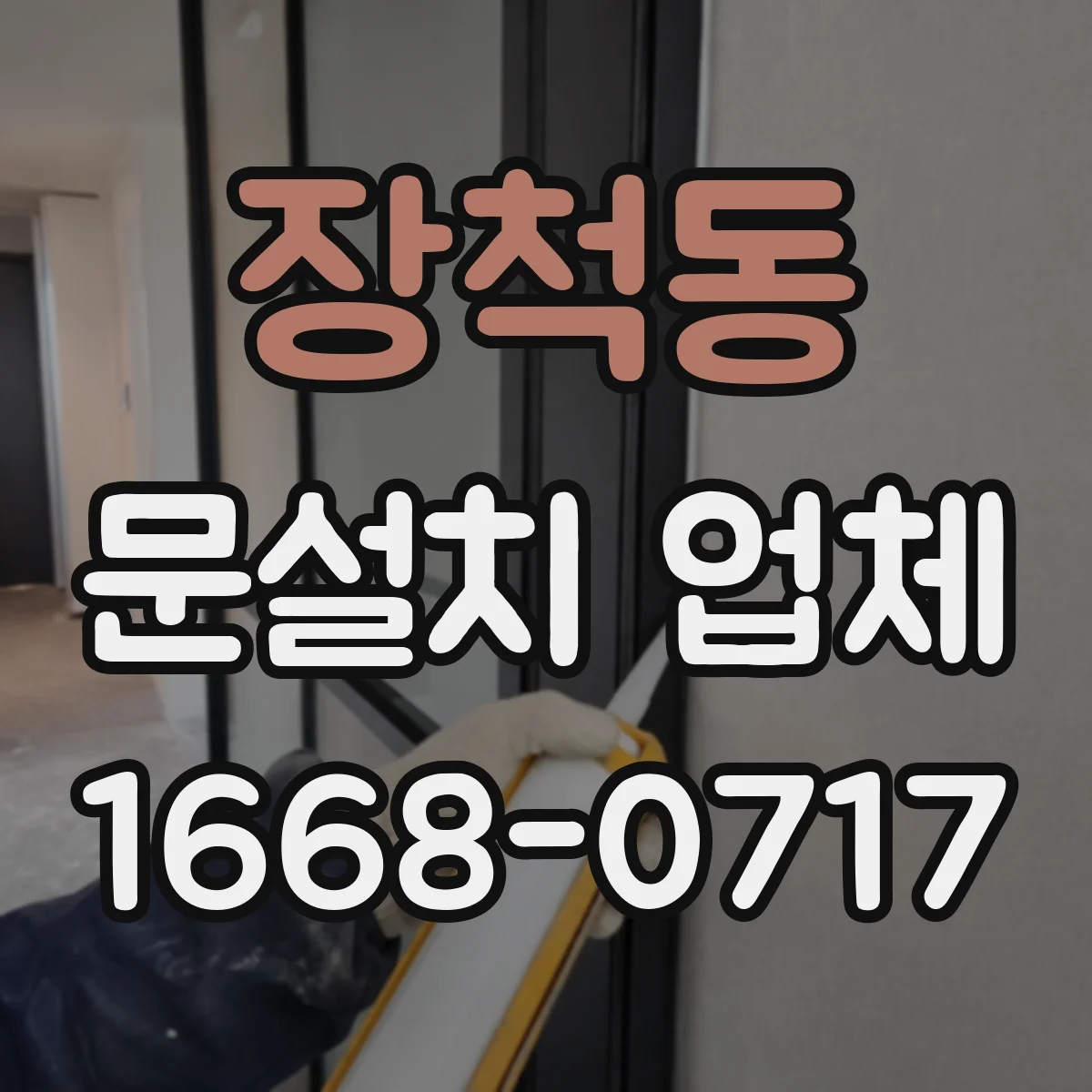 장척동 문설치 업체