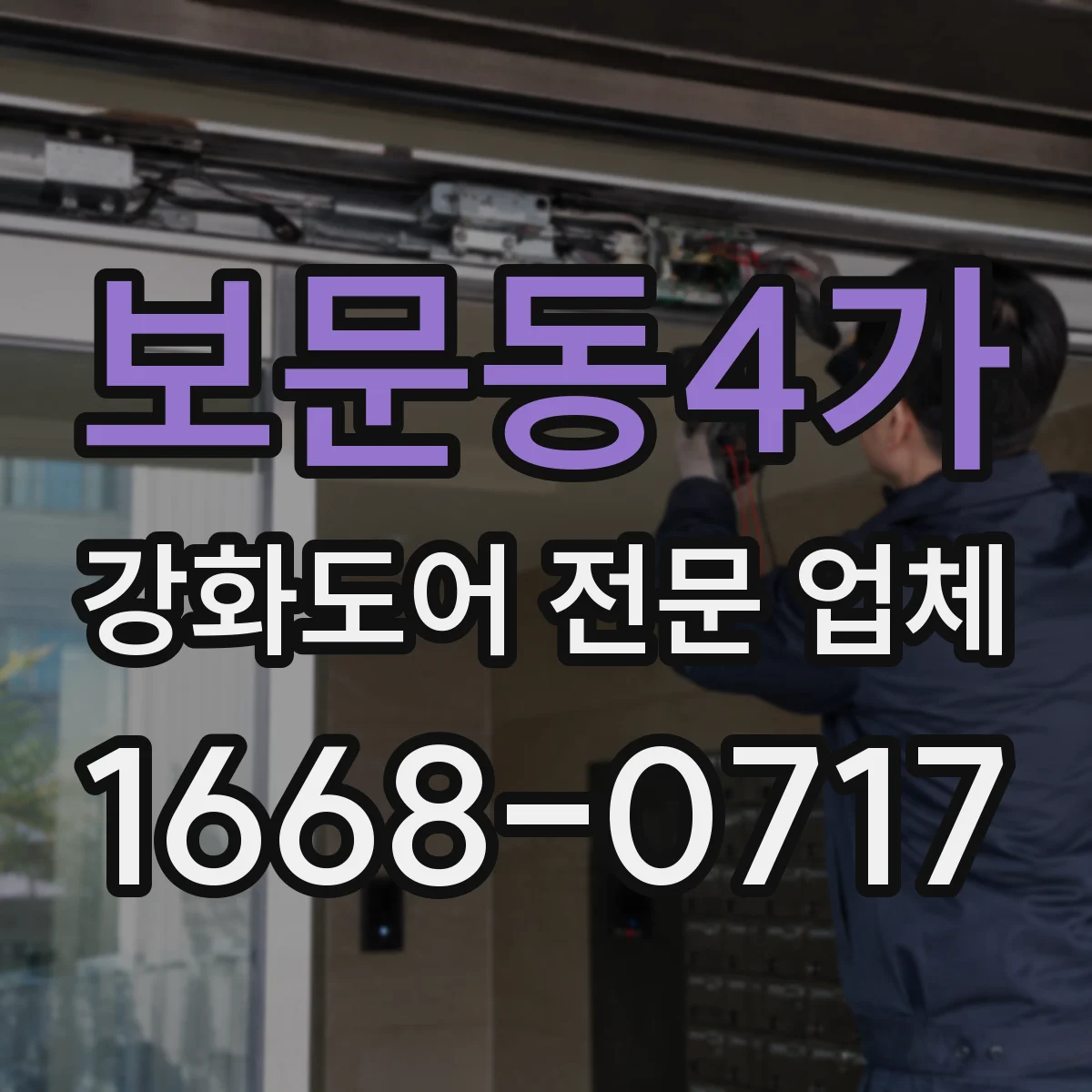 보문동4가 강화도어 전문 업체