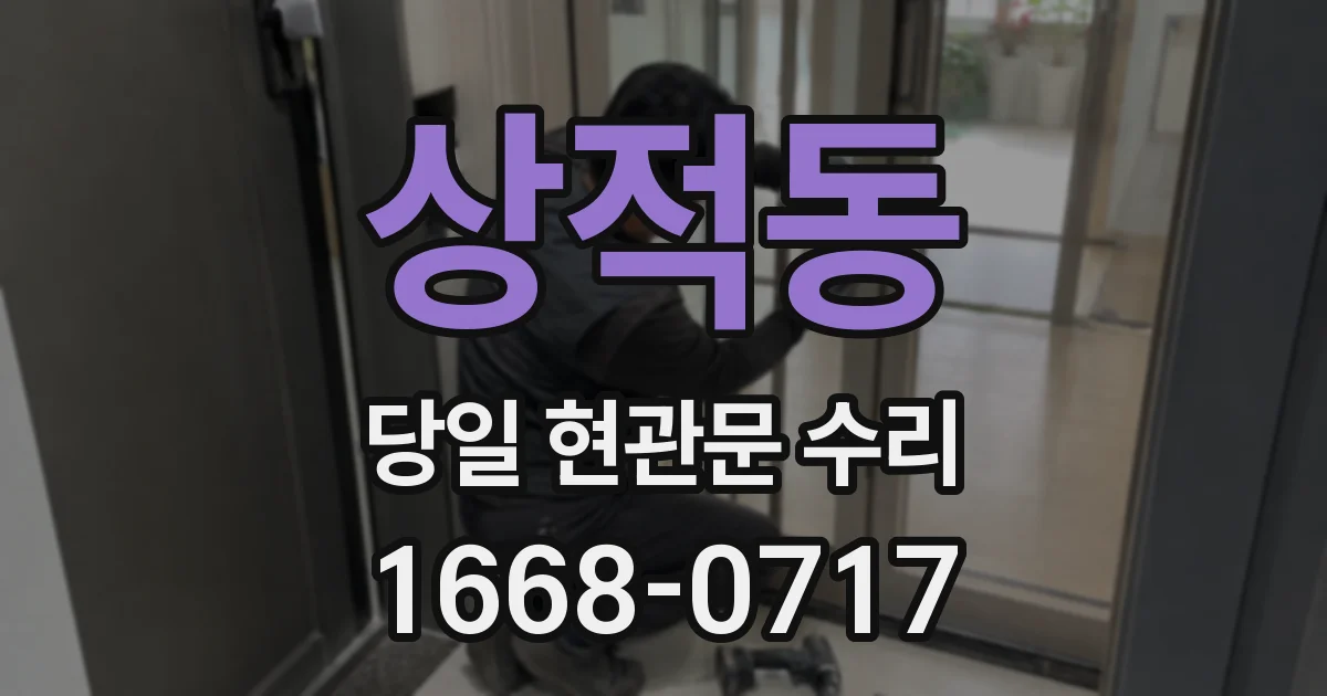 상적동 당일 현관문 수리
