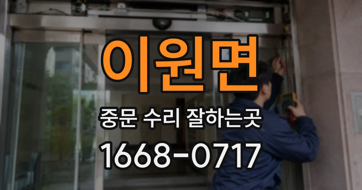 이원면 중문 수리 잘하는곳