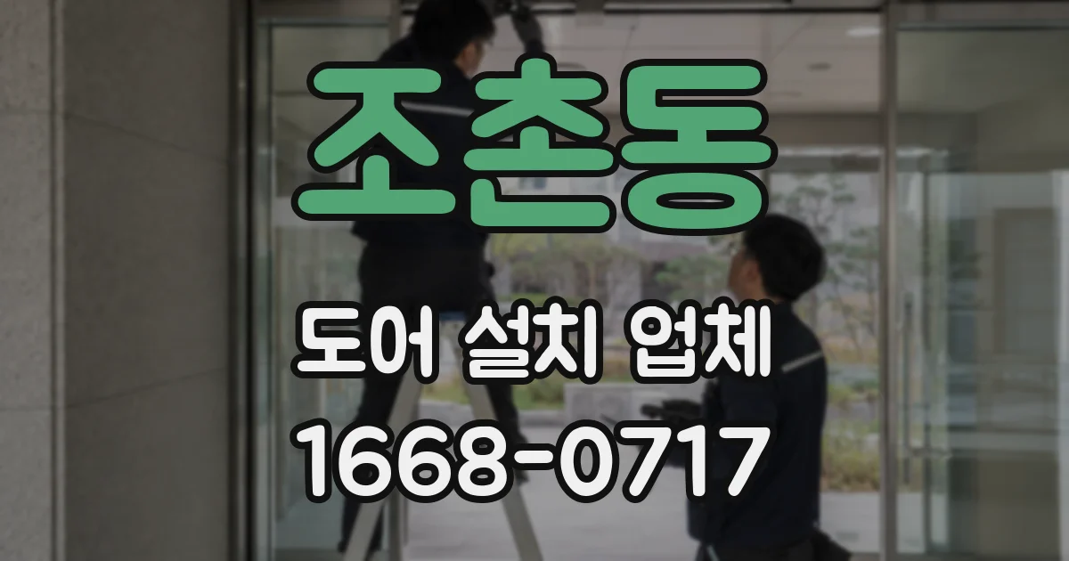 조촌동 도어 설치 업체