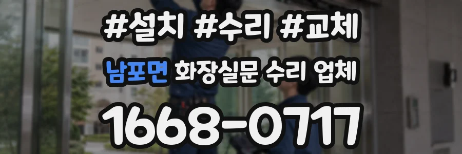 남포면 화장실문 수리 업체