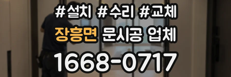 장흥면 문시공 업체