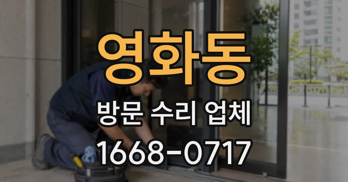 영화동 방문 수리 업체