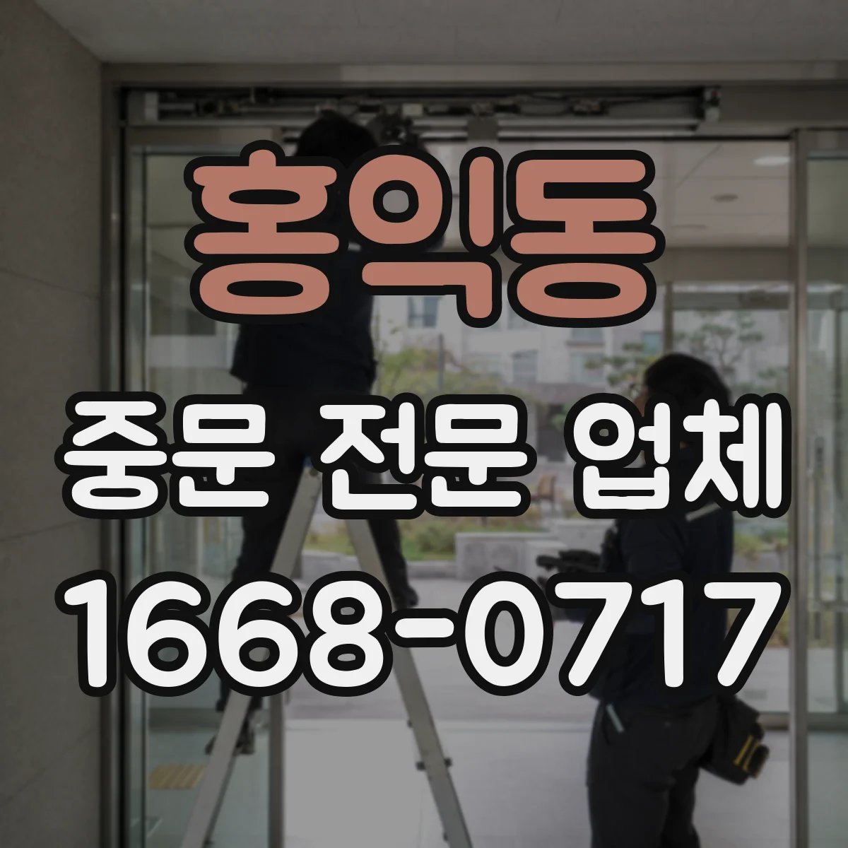 홍익동 중문 전문 업체