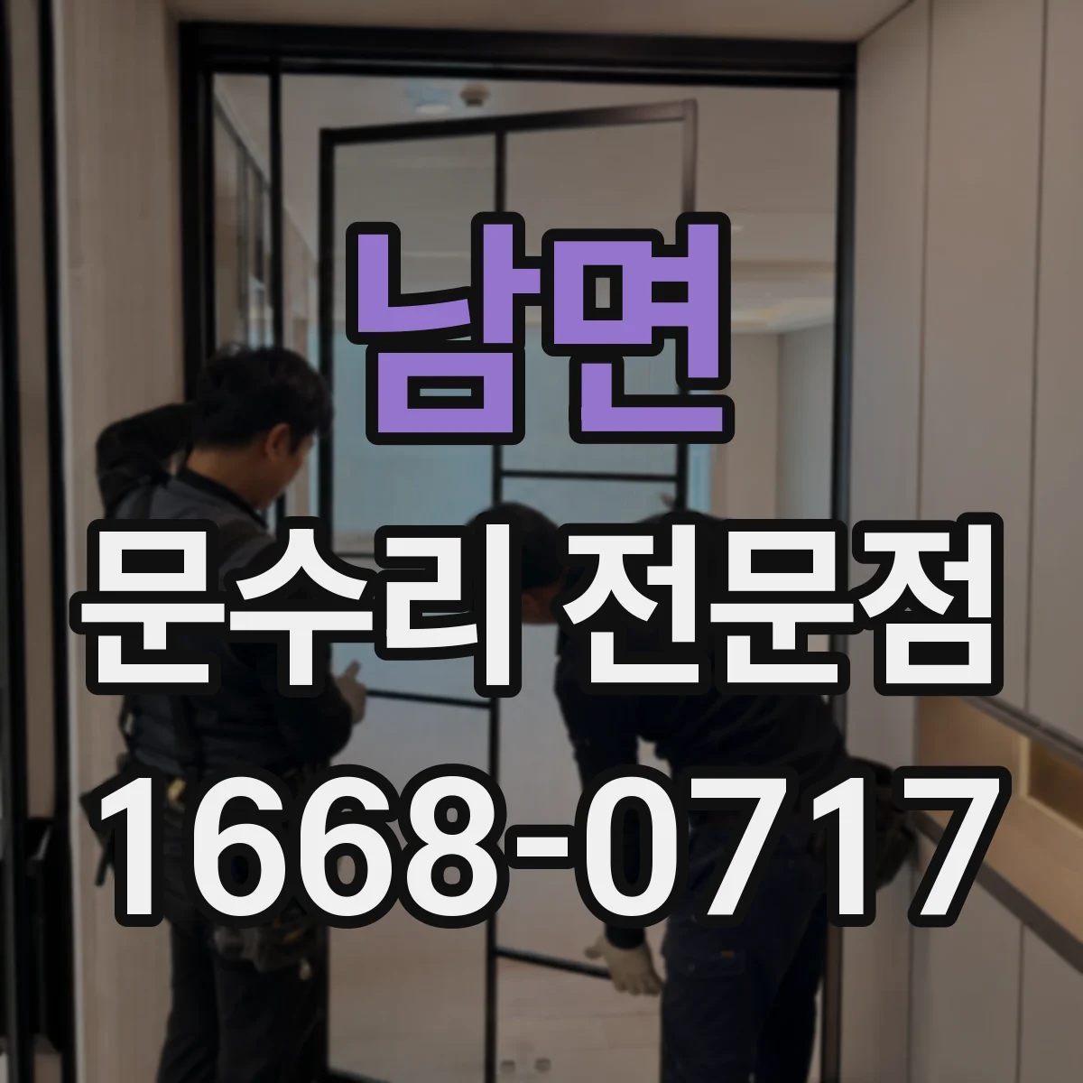 남면 문수리 전문점