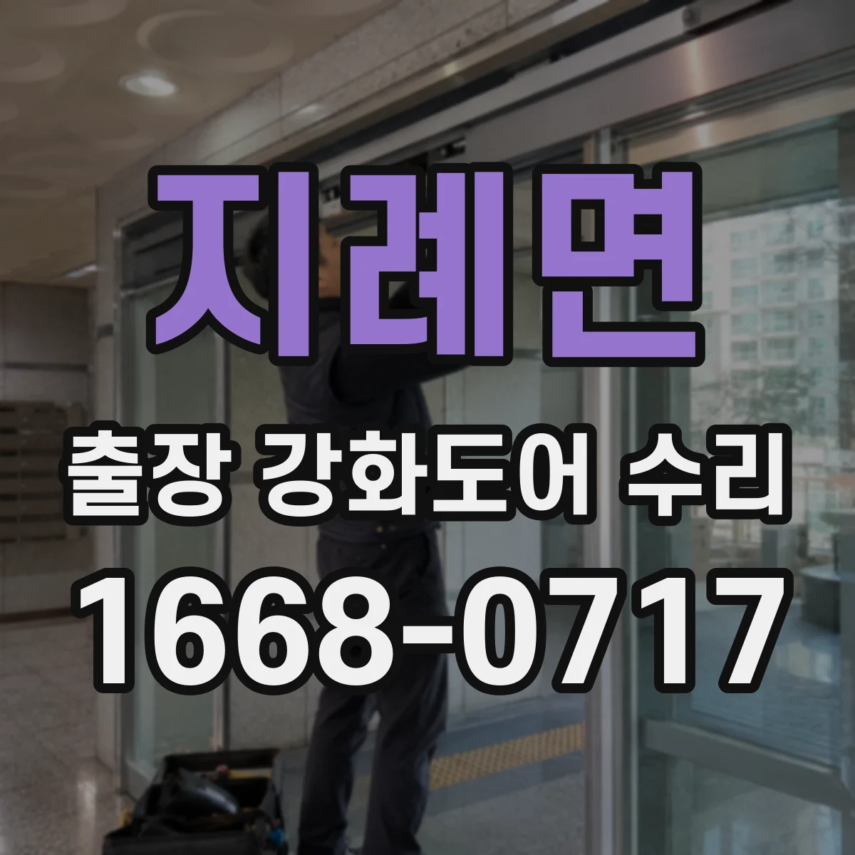 지례면 출장 강화도어 수리