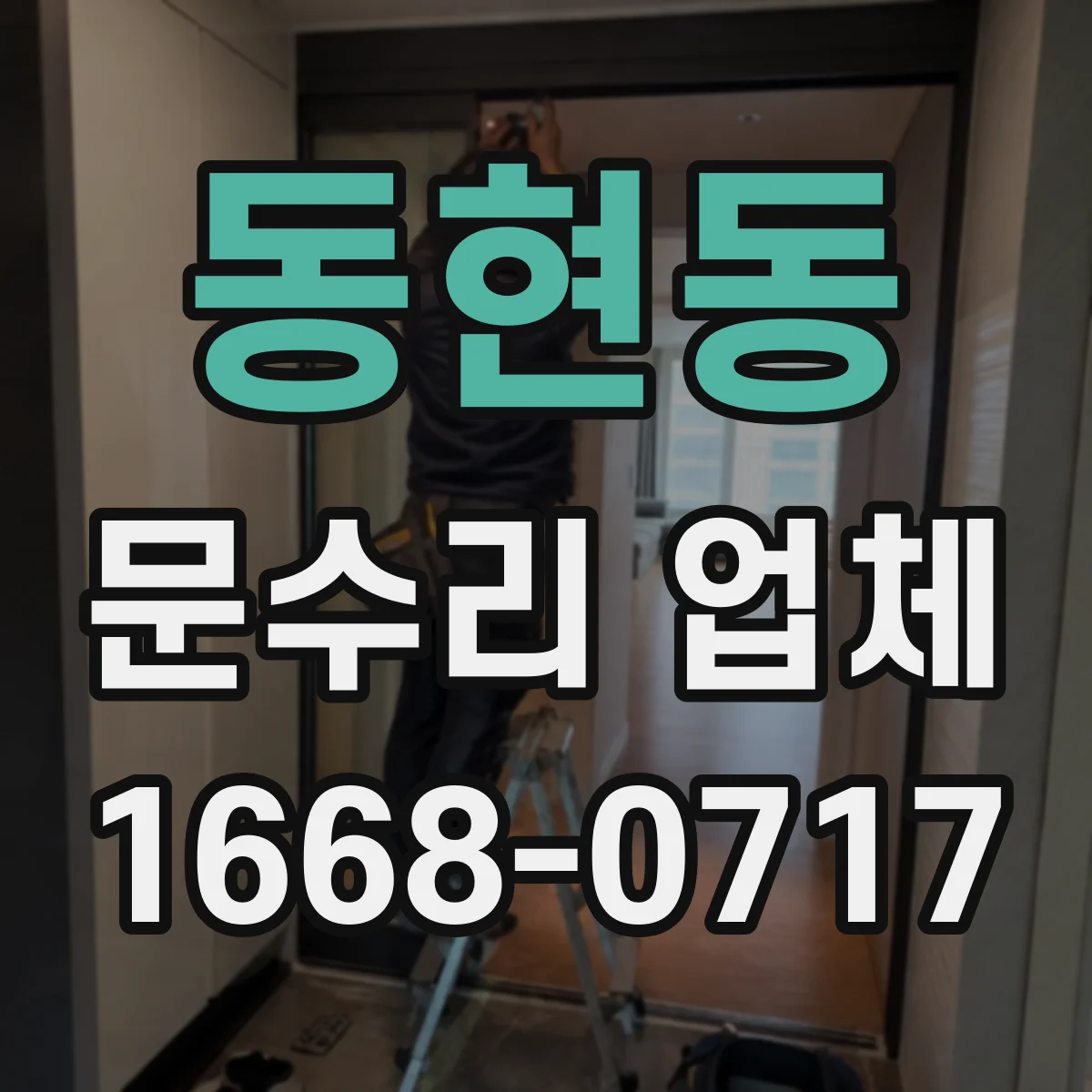 동현동 문수리 업체