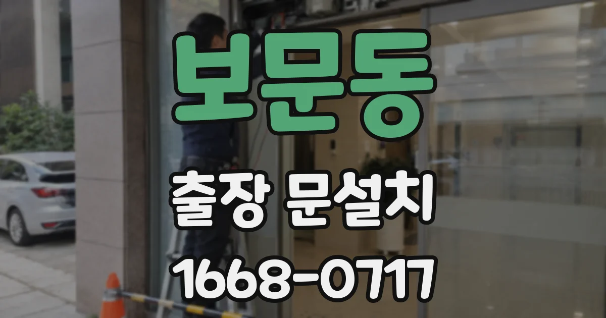 보문동 출장 문설치