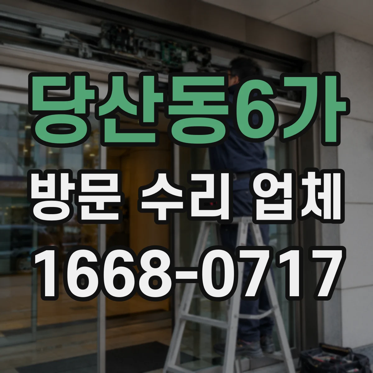 당산동6가 방문 수리 업체