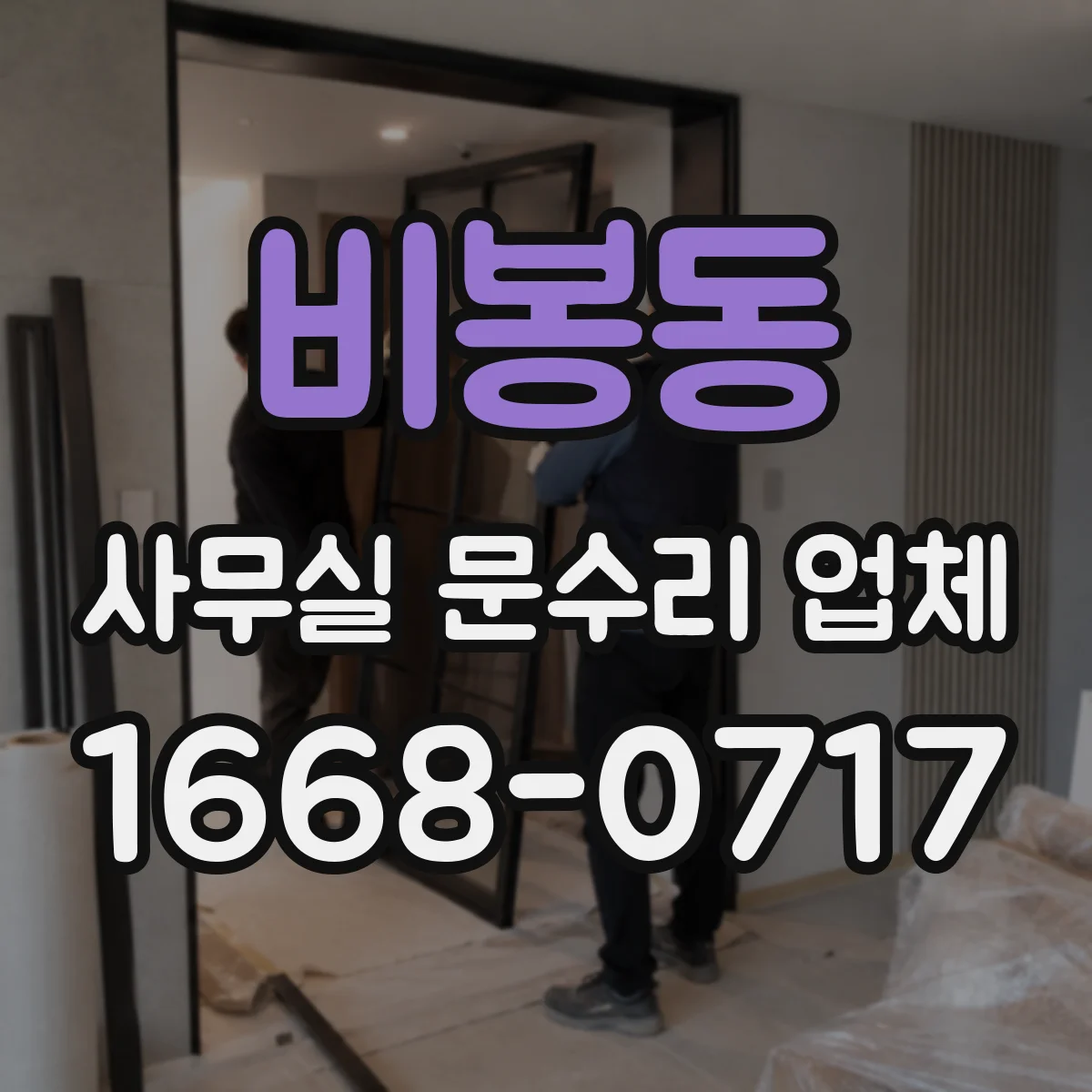 비봉동 사무실 문수리 업체