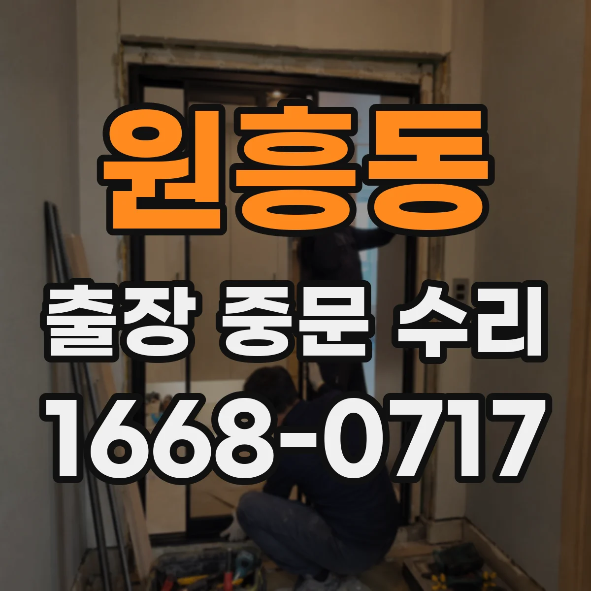 원흥동 출장 중문 수리