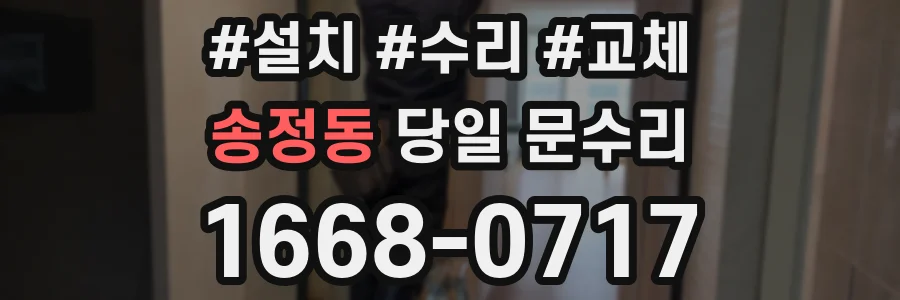 송정동 당일 문수리