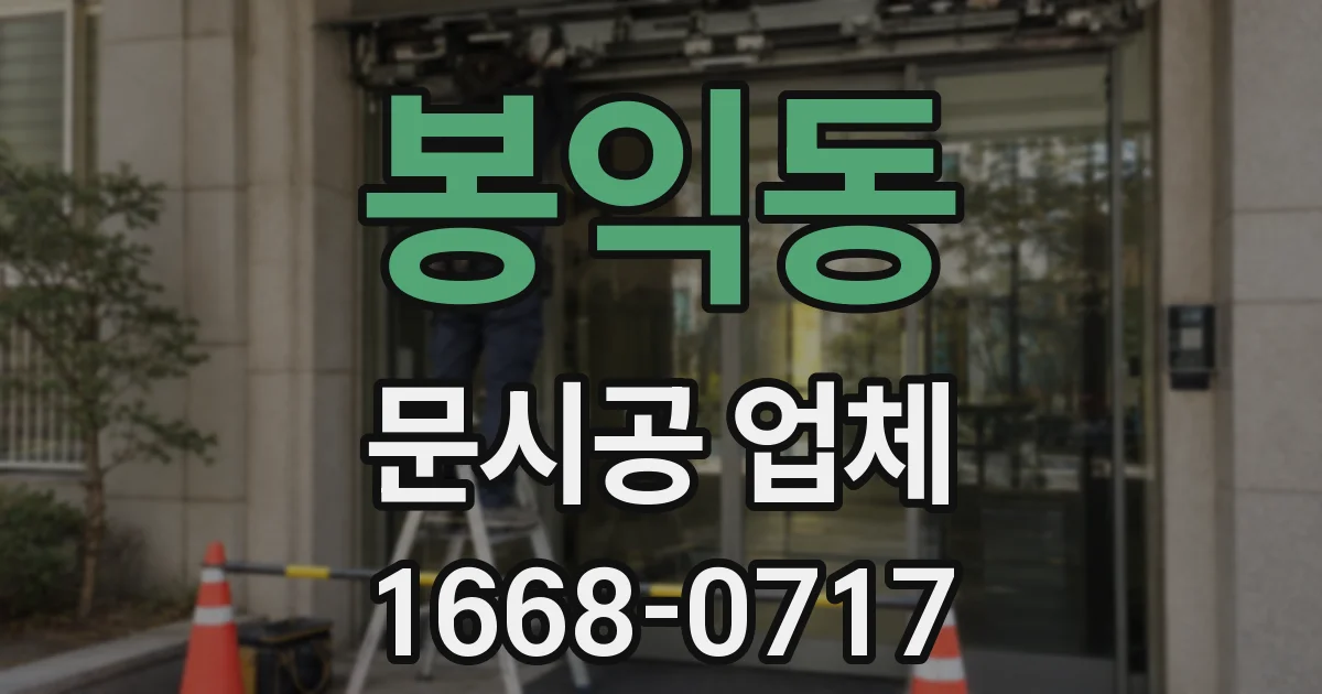 봉익동 문시공 업체