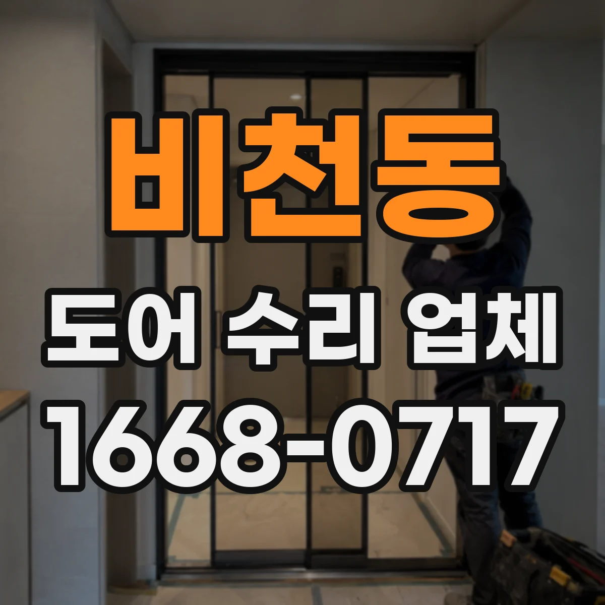 비천동 도어 수리 업체