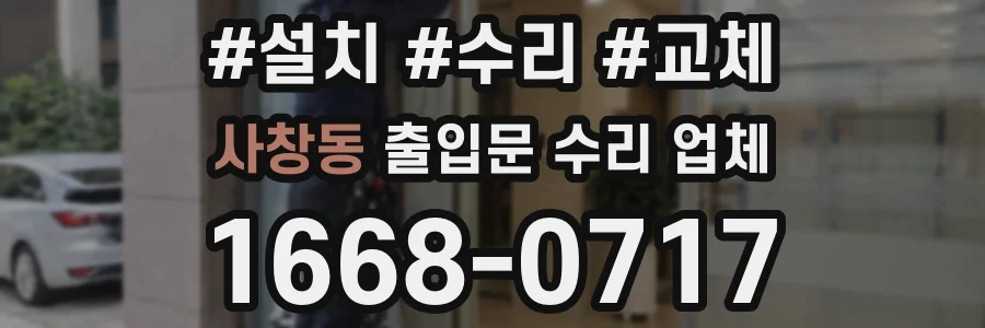 사창동 출입문 수리 업체