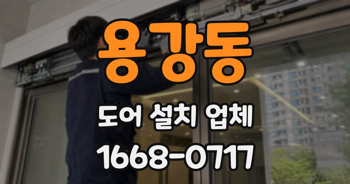 용강동 도어 설치 업체