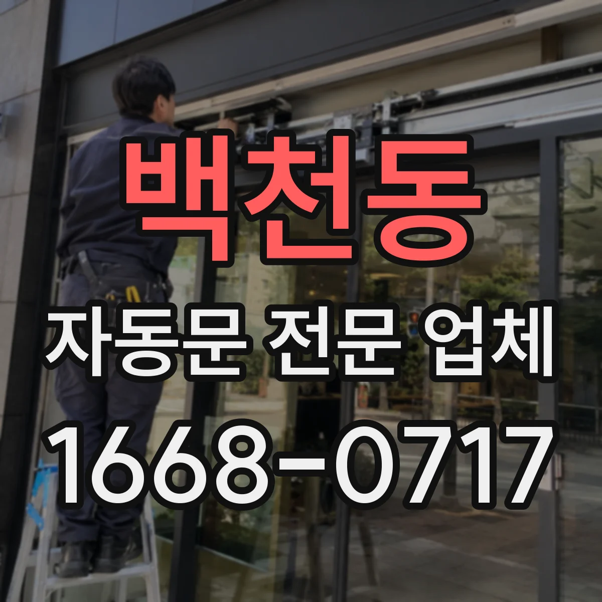 백천동 자동문 전문 업체