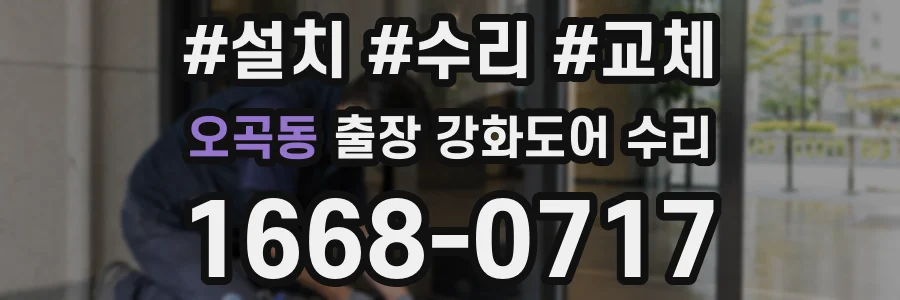 오곡동 출장 강화도어 수리
