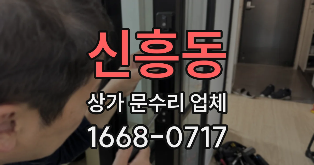 신흥동 상가 문수리 업체