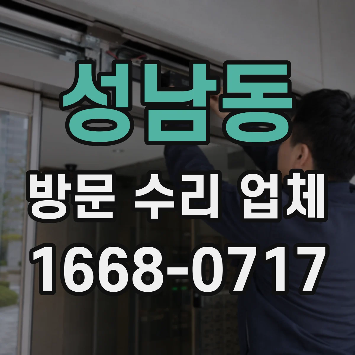 성남동 방문 수리 업체