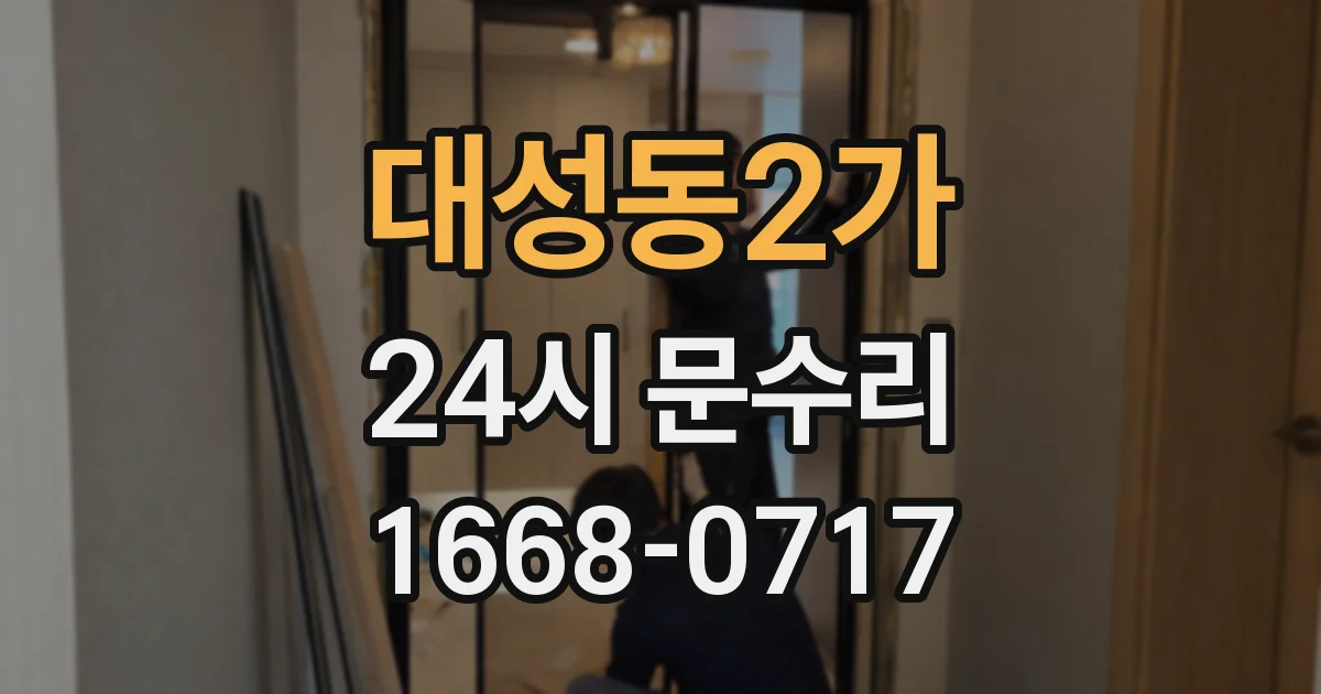 대성동2가 24시 문수리