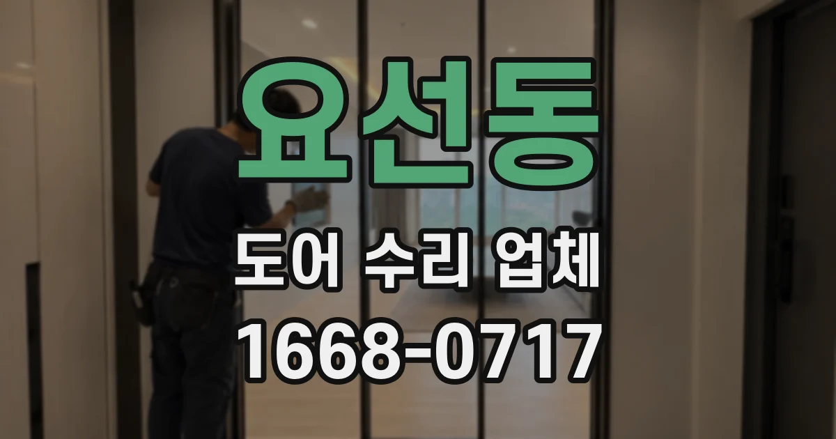 요선동 도어 수리 업체