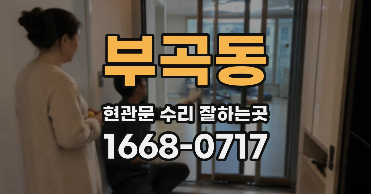부곡동 현관문 수리 잘하는곳