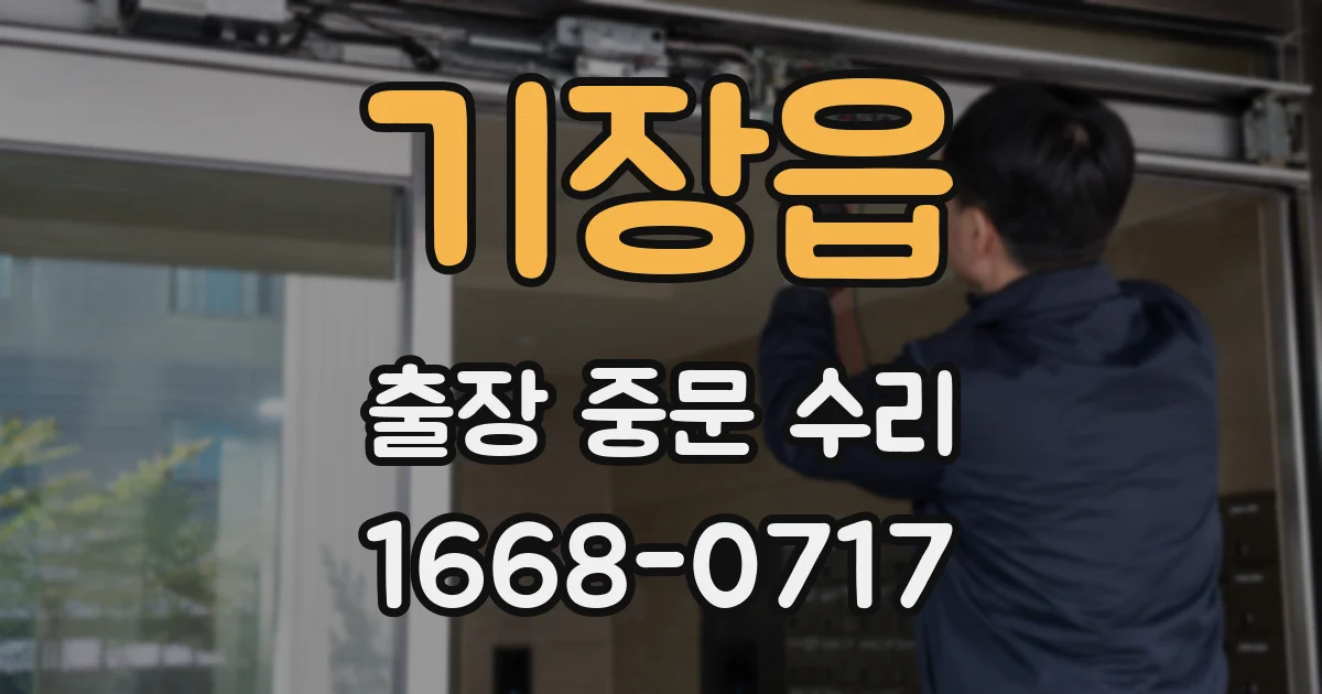 기장읍 출장 중문 수리