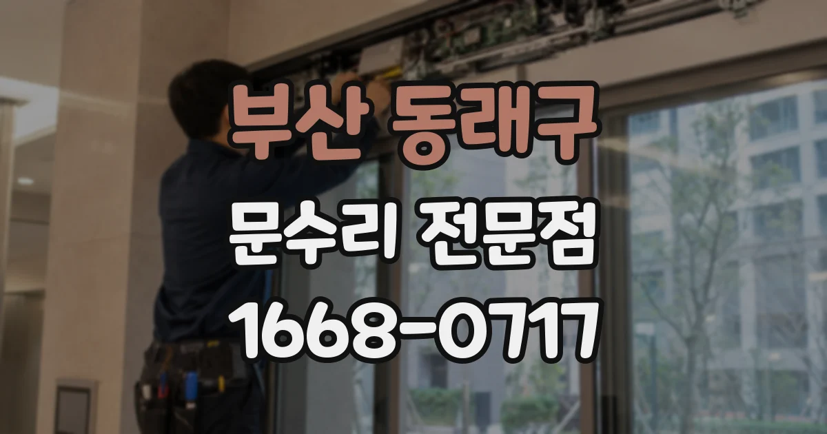 부산 동래구 문수리 전문점