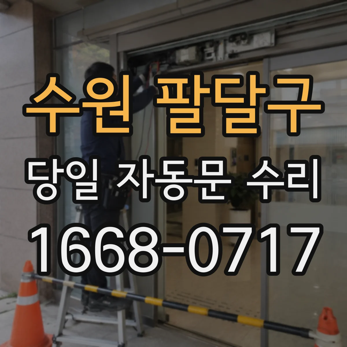 수원 팔달구 당일 자동문 수리