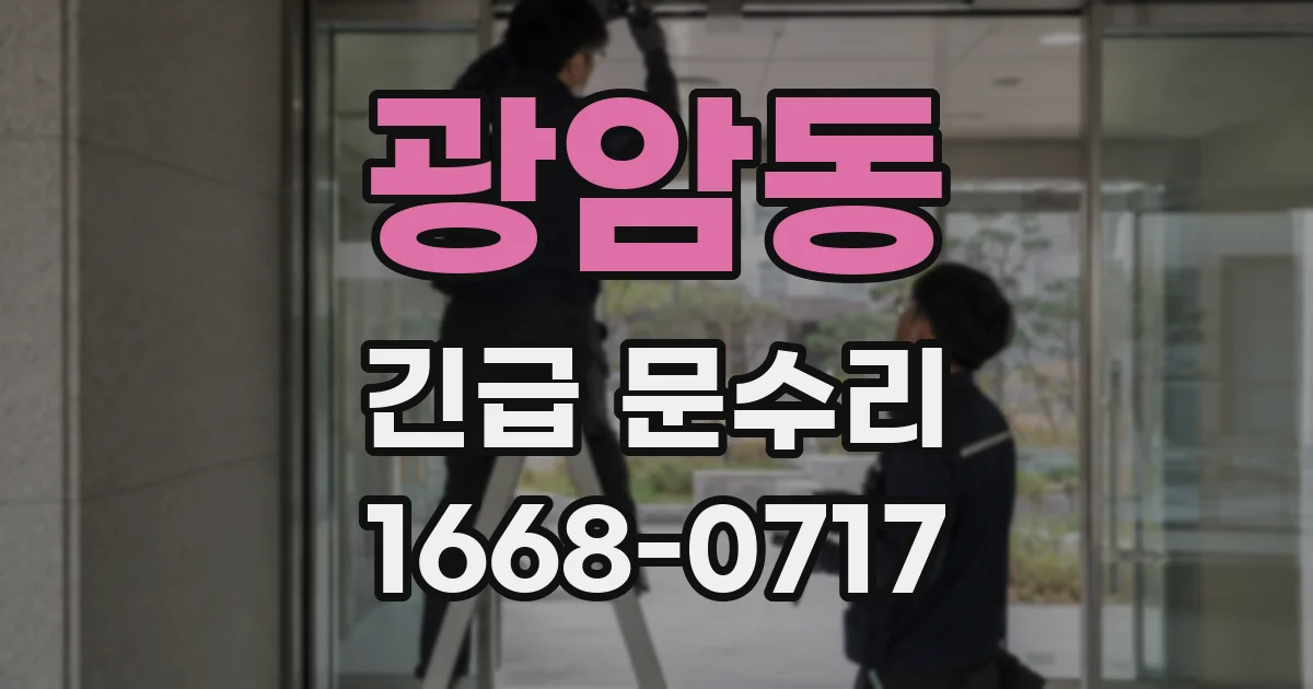 광암동 긴급 문수리