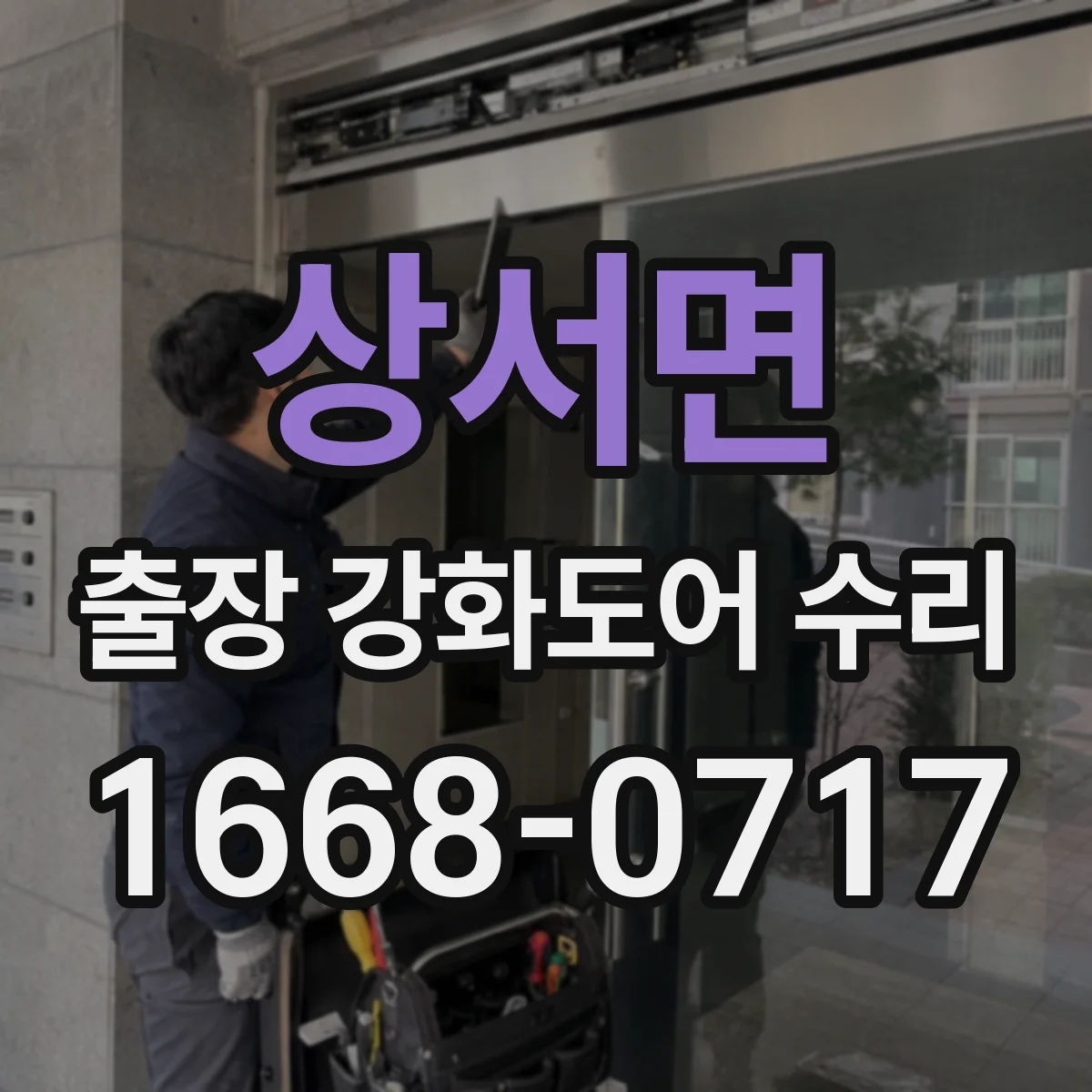 상서면 출장 강화도어 수리