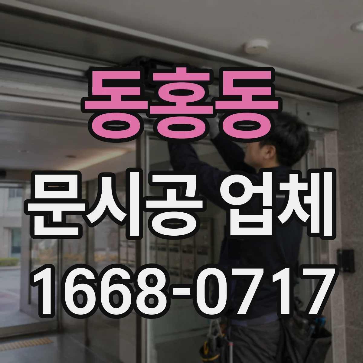 동홍동 문시공 업체