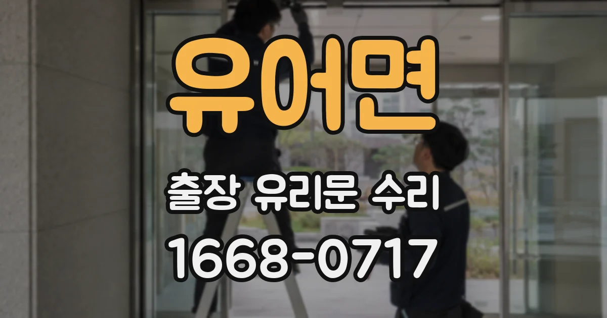 유어면 출장 유리문 수리