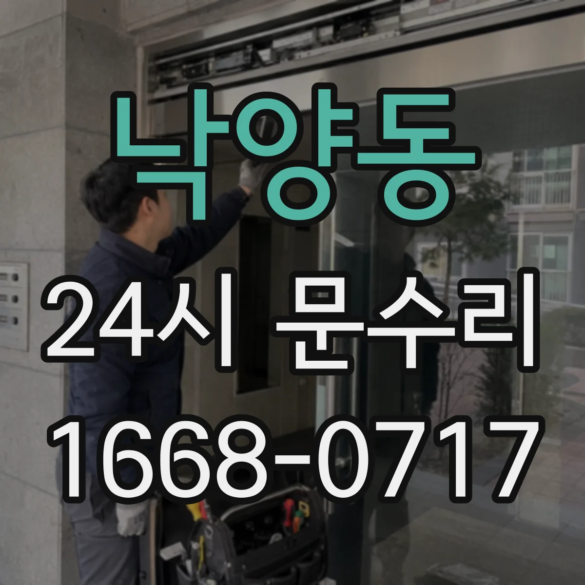 낙양동 24시 문수리