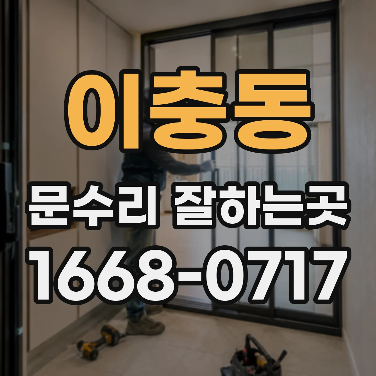 이충동 문수리 잘하는곳