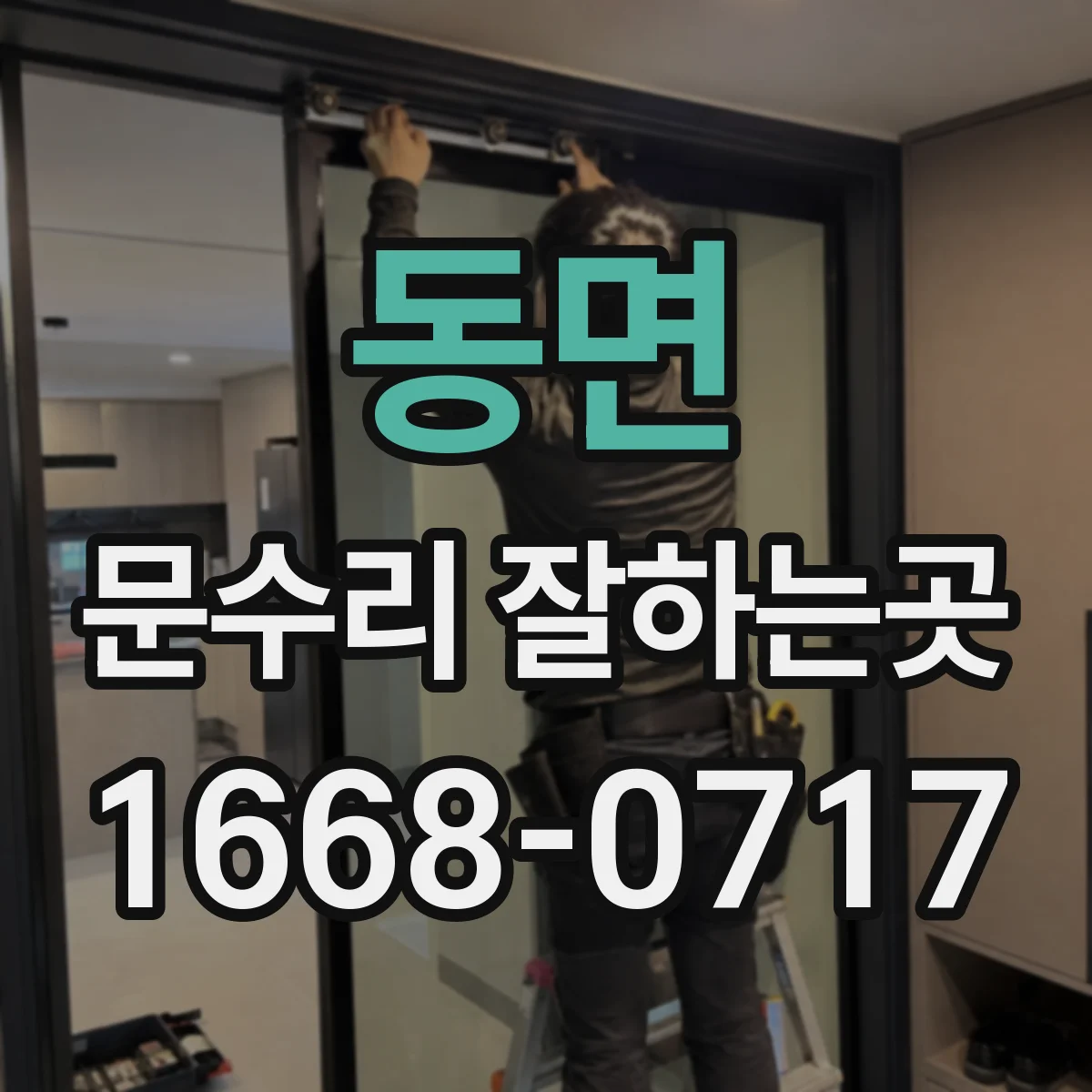 동면 문수리 잘하는곳