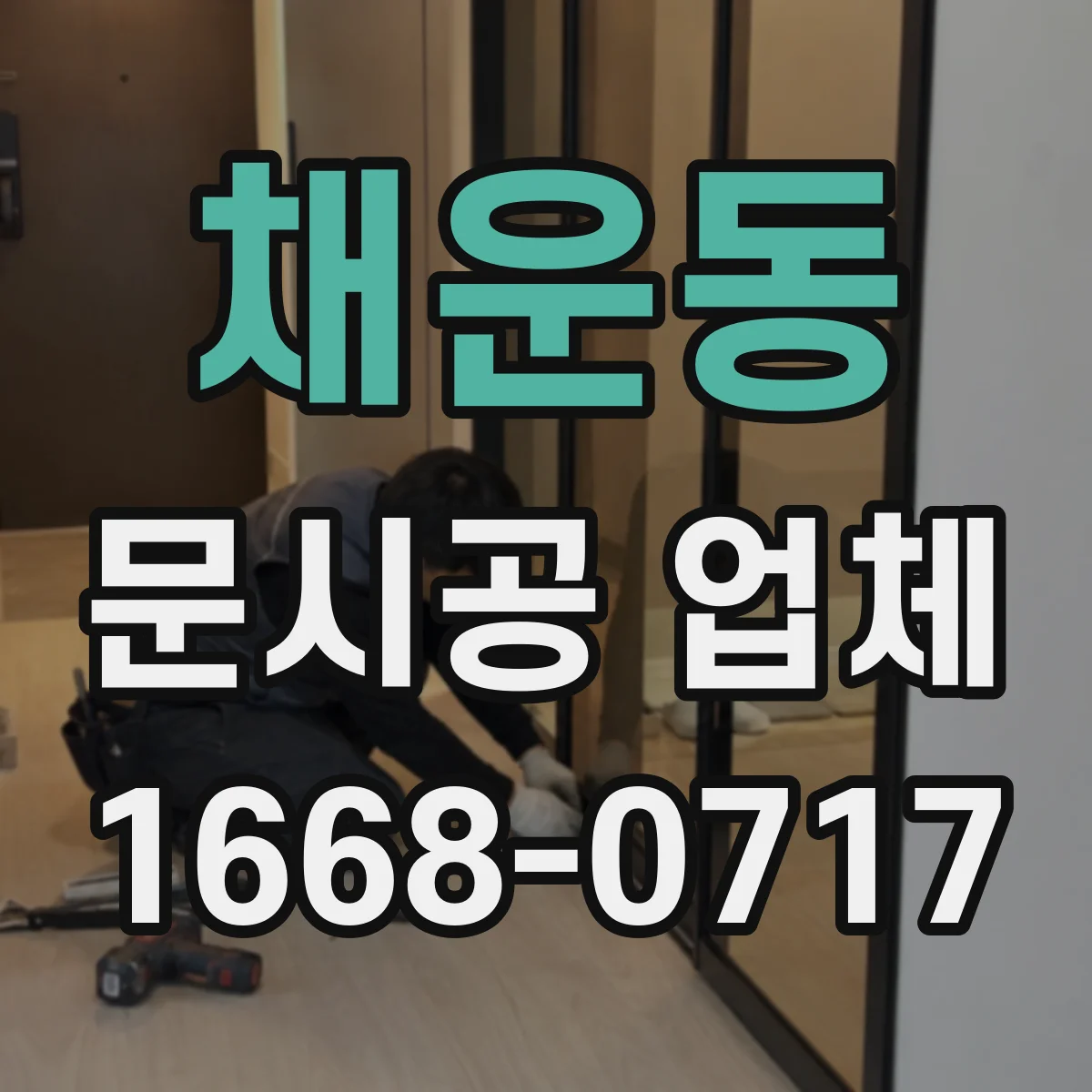 채운동 문시공 업체
