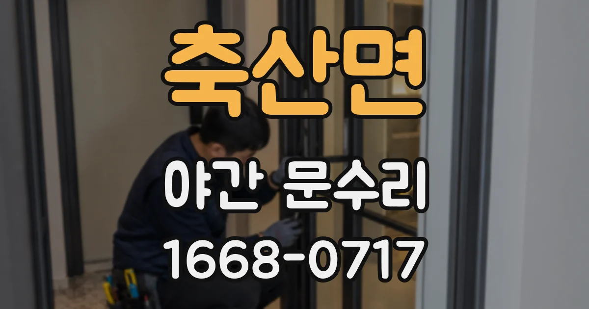 축산면 야간 문수리