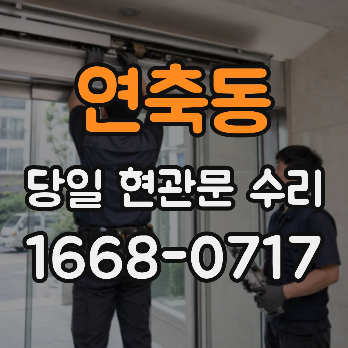 연축동 당일 현관문 수리