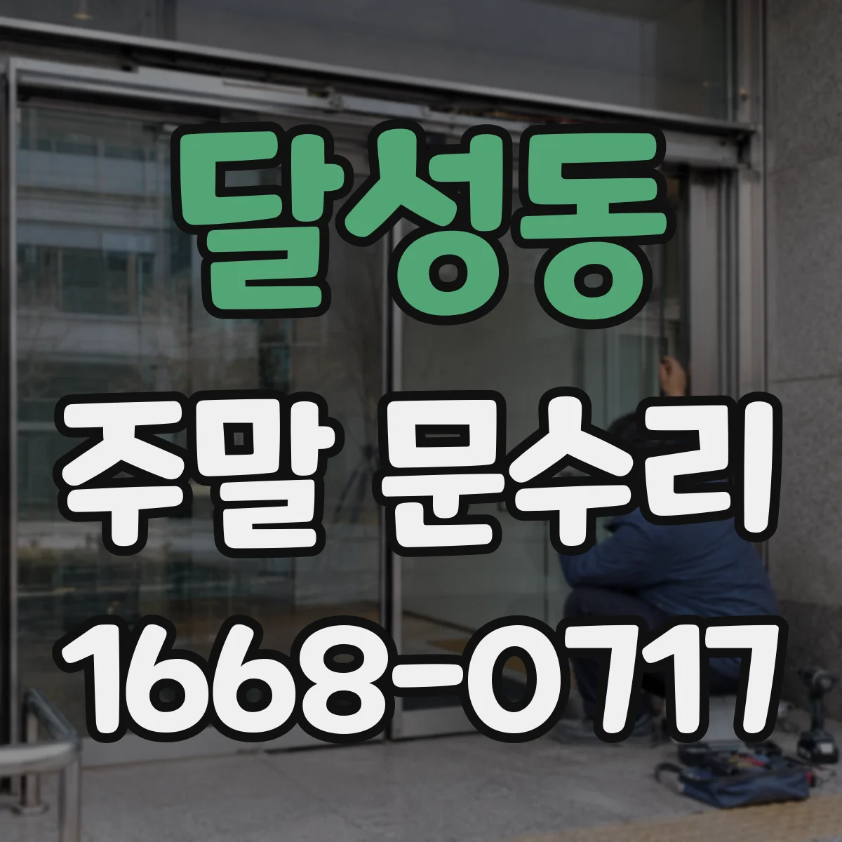 달성동 주말 문수리